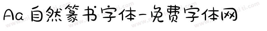 Aa 自然篆书字体字体转换